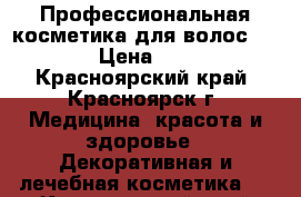 Профессиональная косметика для волос Matrix › Цена ­ 1 200 - Красноярский край, Красноярск г. Медицина, красота и здоровье » Декоративная и лечебная косметика   . Красноярский край,Красноярск г.